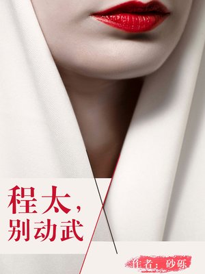 cover image of 程太，别动武 (Cheng Tai, don't use force)